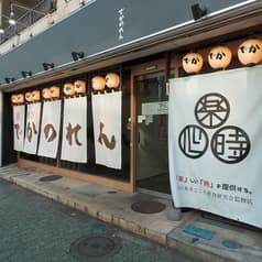 鶏居酒屋でかのれん