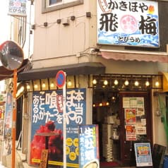 宮城直送!かきほや飛梅 浅草店