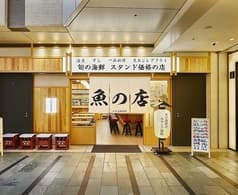 魚の店 オカモ倶楽部 丸の内店