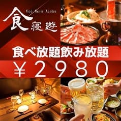 くうねるあそぶ 川越居酒屋ダイニング