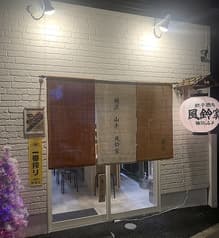 横浜　山手　風鈴家