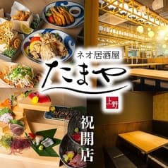 居酒屋 たまや tamaya 上野駅前店