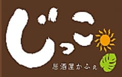 居酒屋　じっこ
