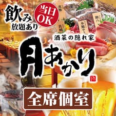 月あかり 伊勢原 北口店