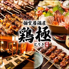 個室居酒屋 地鶏の里 鶏極 TORIKI 新橋総本店