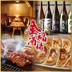 金福酒場 新宿店
