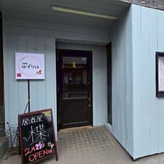 とり天と唐揚げ　居酒屋ゆずりは　浦安