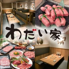 大衆焼肉 わだい家 柏店