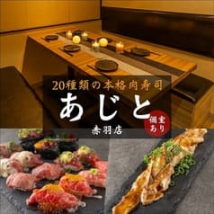 肉寿司食べ放題 あじと 赤羽店