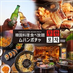 韓国料理 ムハンポチャ 新大久保店