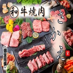 和牛焼肉 さかえ