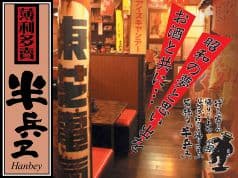 半兵ヱ はんべえ 高崎駅前店