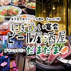 にぎわいビール居酒屋 ダイニングバーだまだま