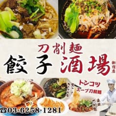 刀削麺 餃子酒場 新宿店