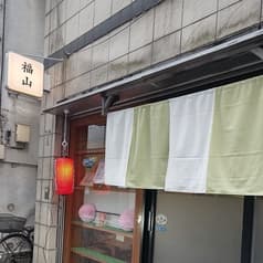 福山