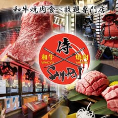 和牛食べ放題専門店　個室完備  焼肉サムライ(侍) 渋谷店