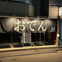 おでん政光　錦糸町本店