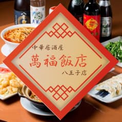 本格中華居酒屋 萬福飯店 八王子店