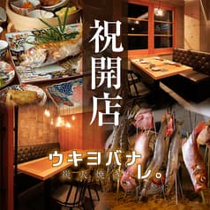 居酒屋 ウキヨバナレ GEMS川崎店