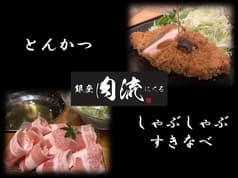 銀座 肉流～にくる～