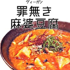 罪無き麻婆豆腐 虎ノ門店