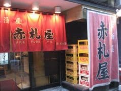 赤札屋 新橋店