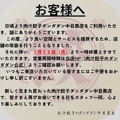 肉汁餃子のダンダダン 中目黒店