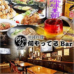 何やってるBar