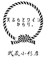 天ぷらとワイン からり 武蔵小杉店