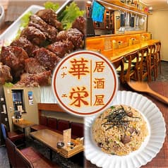 居酒屋 華栄 船橋