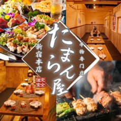 個室居酒屋 たまらん屋 新宿本店