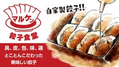 餃子食堂マルケン 自由が丘駅前店