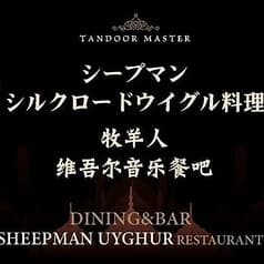 シープマン シルクロードウイグル料理 池袋店