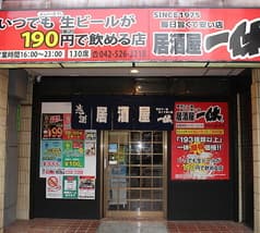 居酒屋一休 立川南口店