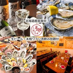 北海道産直居酒屋 北の国バル 赤羽店