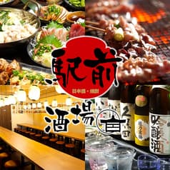 うまかっちゃん 駅前酒場 本厚木店