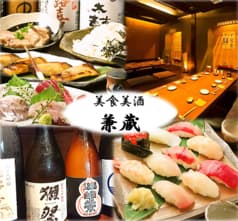 美味食酒 兼蔵