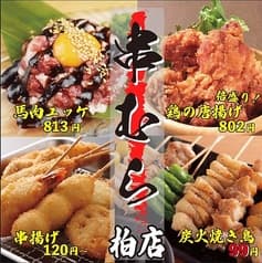 炭火焼き鳥 串むら 柏店