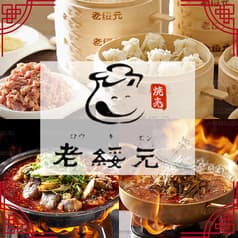 老綏元 ろうきえん 日本1号店