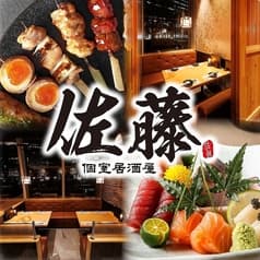 個室居酒屋 佐藤 NBF品川タワー店