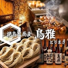 鶏雅 藤沢南口店