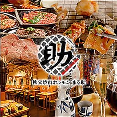 秩父焼肉ホルモン酒場 まる助 八王子店
