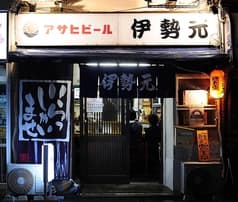 伊勢元