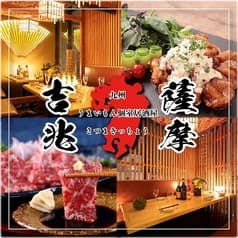 九州うまいもん個室居酒屋 薩摩吉兆 東京八重洲店