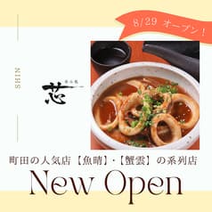 呑み処 芯