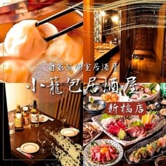 小籠包餃子酒場 新橋店