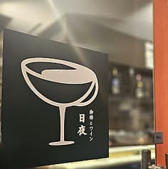 日夜 珈琲とワイン