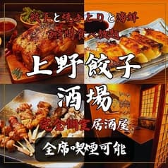 上野餃子酒場 上野本店