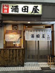 酒田屋