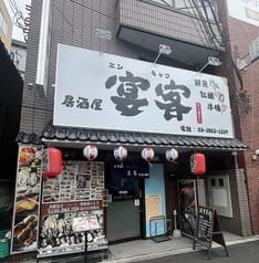 宴客 西日暮里店